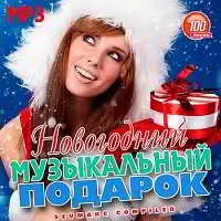 Новогодний Музыкальный Подарок Новогодний Музыкальный Подарок торрент