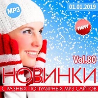 Новинки С Разных Популярных Сайтов Vol.80 (01.01.2019) скачать торрент файл