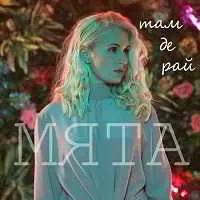Мята - Там, де рай музыку скачать Мята - Там, де рай музыку торрент
