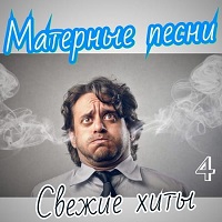 Матерные песни. Свежие хиты. Часть 4 скачать торрент файл