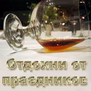 Отдохни от праздников музыку скачать Отдохни от праздников музыку торрент