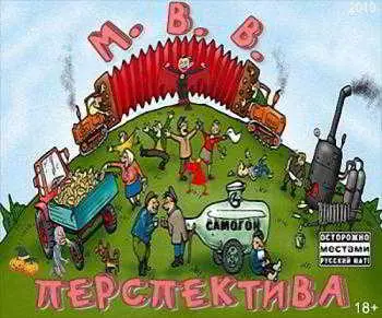 М.В.В. - Перспектива музыку скачать М.В.В. - Перспектива музыку торрент