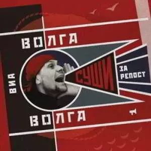 ВИА «Волга-Волга» - Суши за репост музыку скачать ВИА «Волга-Волга» - Суши за репост музыку торрент