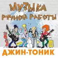 Джин-Тоник - Музыка ручной работы музыку скачать Джин-Тоник - Музыка ручной работы музыку торрент