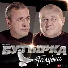 Бутырка - Голубка музыку скачать Бутырка - Голубка музыку торрент