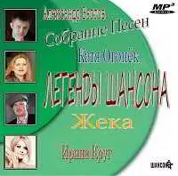 Легенды Шансона Легенды Шансона торрент