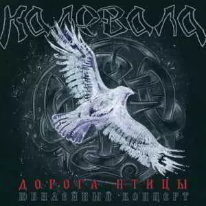Калевала - Дорога птицы музыку скачать Калевала - Дорога птицы музыку торрент