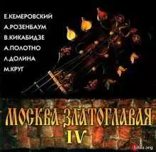Москва златоглавая IV музыку скачать Москва златоглавая IV музыку торрент