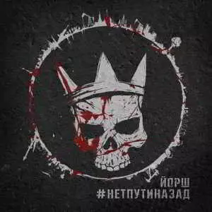 Йорш - #Нетпутиназад музыку скачать Йорш - #Нетпутиназад музыку торрент