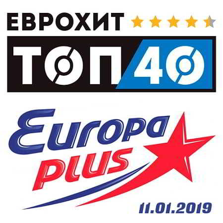 ЕвроХит Топ 40 Europa Plus 11.01.2019 скачать Сборник песен торрент