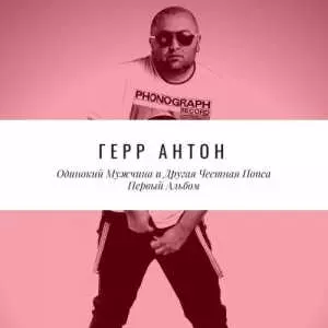 Герр Антон - Одинокий мужчина и другая честная попса музыку скачать Герр Антон - Одинокий мужчина и другая честная попса музыку торрент
