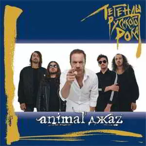 Animal ДжаZ - Легенды Русского Рока Animal ДжаZ - Легенды Русского Рока торрент