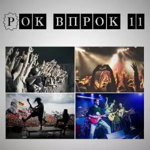 Рок впрок 11 музыку скачать Рок впрок 11 музыку торрент