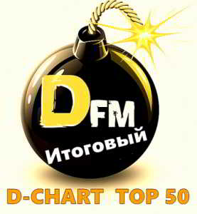 Radio DFM: D-Chart Top 50. Итоговый 2018 скачать Сборник песен торрент