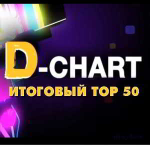 Radio DFM: D-Chart Итоговый 2018 Top 50 скачать торрент файл