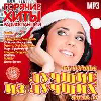 Лучшие из лучших. Горячие хиты радиостанций. Часть 17 музыку скачать Лучшие из лучших. Горячие хиты радиостанций. Часть 17 музыку торрент