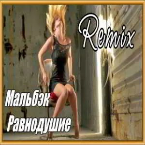 Мальбэк Feat Сюзанна - Равнодушие музыку скачать Мальбэк Feat Сюзанна - Равнодушие музыку торрент