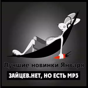 Зайцев.нет: Лучшие новинки Января 2019 музыку скачать Зайцев.нет: Лучшие новинки Января 2019 музыку торрент