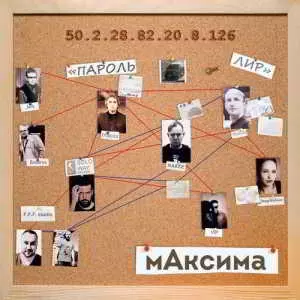 мАксима - Пароль Лир музыку скачать мАксима - Пароль Лир музыку торрент