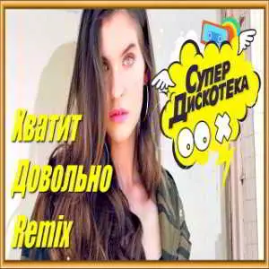 Света - Хватит довольно Света - Хватит довольно торрент