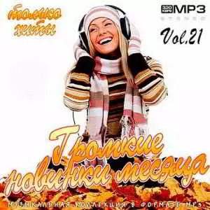 Громкие новинки месяца Vol.21 музыку скачать Громкие новинки месяца Vol.21 музыку торрент