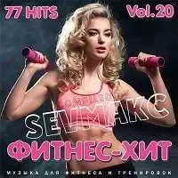 Фитнес - Хит (Vol.20) музыку скачать Фитнес - Хит (Vol.20) музыку торрент