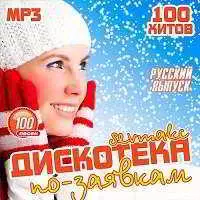 Дискотека по-заявкам. Русский выпуск 2019 музыку скачать Дискотека по-заявкам. Русский выпуск 2019 музыку торрент