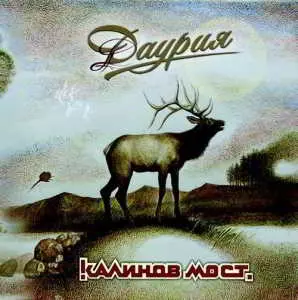 Калинов Мост - Даурия музыку скачать Калинов Мост - Даурия музыку торрент