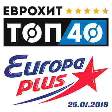 ЕвроХит Топ 40 Europa Plus 25.01.2019 скачать Сборник песен торрент