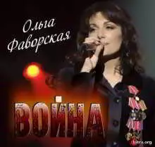 Ольга Фаворская - Война музыку скачать Ольга Фаворская - Война музыку торрент