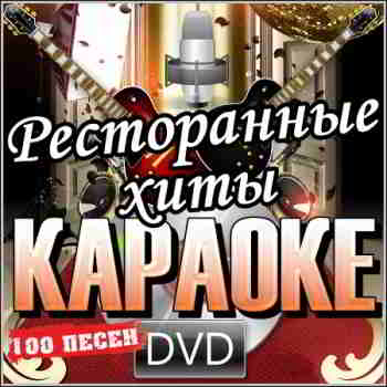 Ресторанные хиты - Караоке - 2013 скачать торрент файл