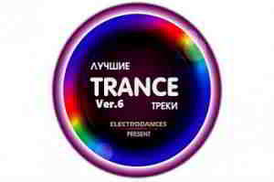 Лучшие Trance треки Ver.6 скачать Сборник песен торрент