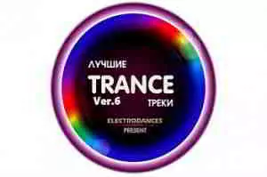 Лучшие Trance треки Ver.6 музыку скачать Лучшие Trance треки Ver.6 музыку торрент