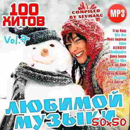 100 Хитов Любимой Музыки 50х50 Vol.7 скачать торрент файл