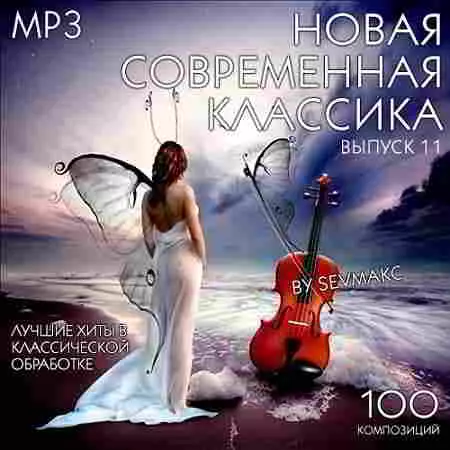 Новая Современная Классика Выпуск 11 Новая Современная Классика Выпуск 11 торрент