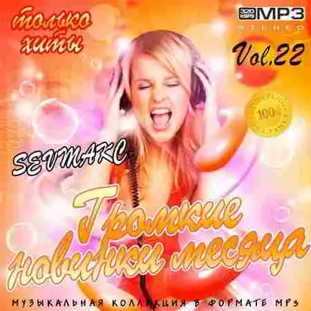 Громкие новинки месяца Vol.22 музыку скачать Громкие новинки месяца Vol.22 музыку торрент
