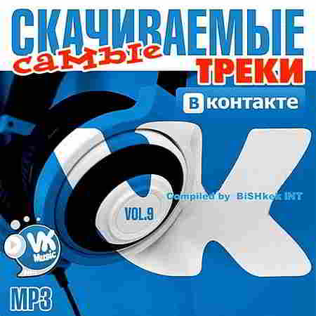 Самые Скачиваемые Треки ВКонтакте Vol.9 скачать Сборник песен торрент