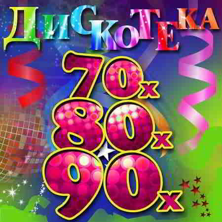 Дискотека 70-80-90-2000 скачать торрент файл