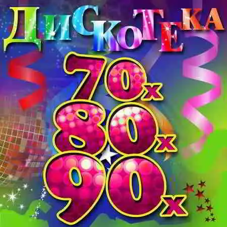 Дискотека 70-80-90-2000 музыку скачать Дискотека 70-80-90-2000 музыку торрент