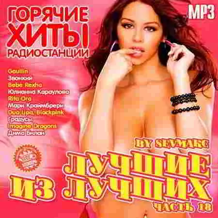 Лучшие из лучших. Горячие хиты радиостанций. Часть 18 Лучшие из лучших. Горячие хиты радиостанций. Часть 18 торрент