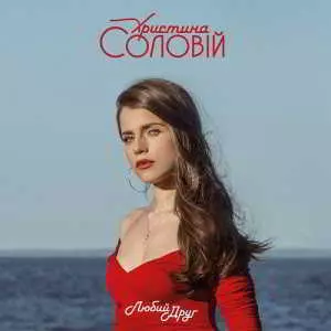 Христина Соловій - Любий друг Христина Соловій - Любий друг торрент