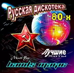 Русская Дискотека 70 - 80 - 90 г музыку скачать Русская Дискотека 70 - 80 - 90 г музыку торрент