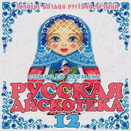 Русская Дискотека 12 музыку скачать Русская Дискотека 12 музыку торрент