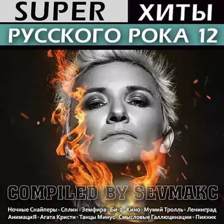 Super Хиты Русского Рока 12 музыку скачать Super Хиты Русского Рока 12 музыку торрент