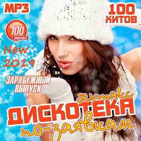 Дискотека по-заявкам (new- 2019) Зарубежный выпуск музыку скачать Дискотека по-заявкам (new- 2019) Зарубежный выпуск музыку торрент