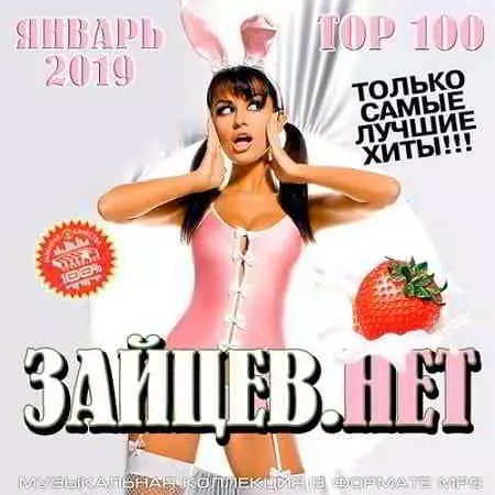 Top 100 Зайцев.нет Январь 2019 музыку скачать Top 100 Зайцев.нет Январь 2019 музыку торрент