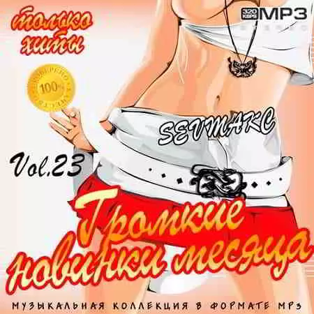 Громкие новинки месяца Vol.23 музыку скачать Громкие новинки месяца Vol.23 музыку торрент