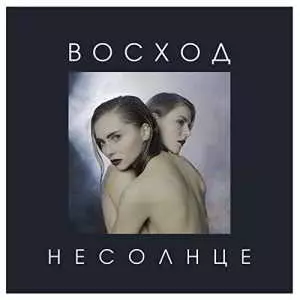 НЕСОЛНЦЕ - Восход музыку скачать НЕСОЛНЦЕ - Восход музыку торрент