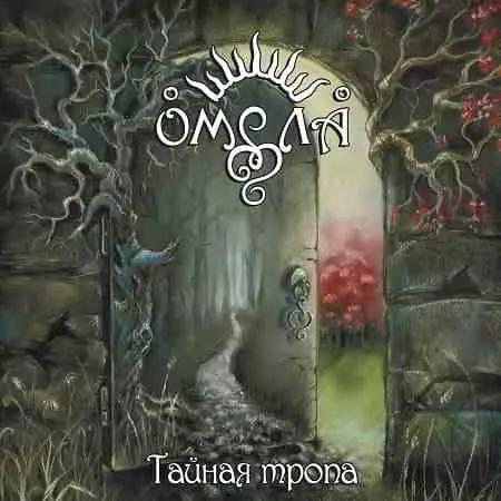 Омела - Тайная Тропа музыку скачать Омела - Тайная Тропа музыку торрент