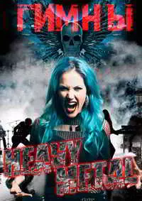 Гимны Heavy Metal музыку скачать Гимны Heavy Metal музыку торрент